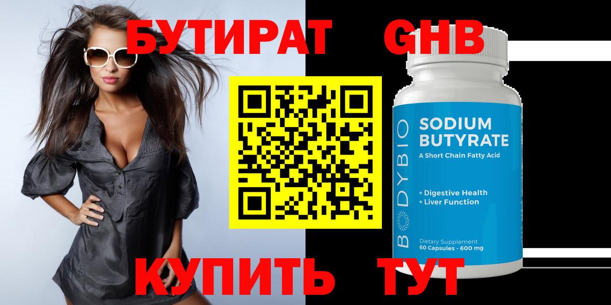 БУТИРАТ оксибутират Южно-Сахалинск