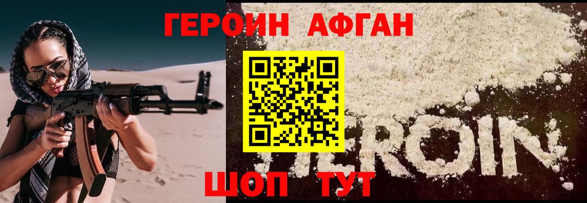 ГЕРОИН афганец Южно-Сахалинск